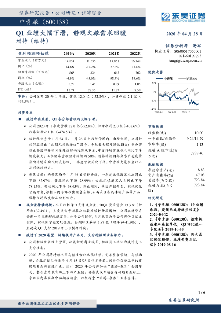 东吴证券：中青旅（600138）-Q1业绩大幅下滑，静观文旅需求回暖