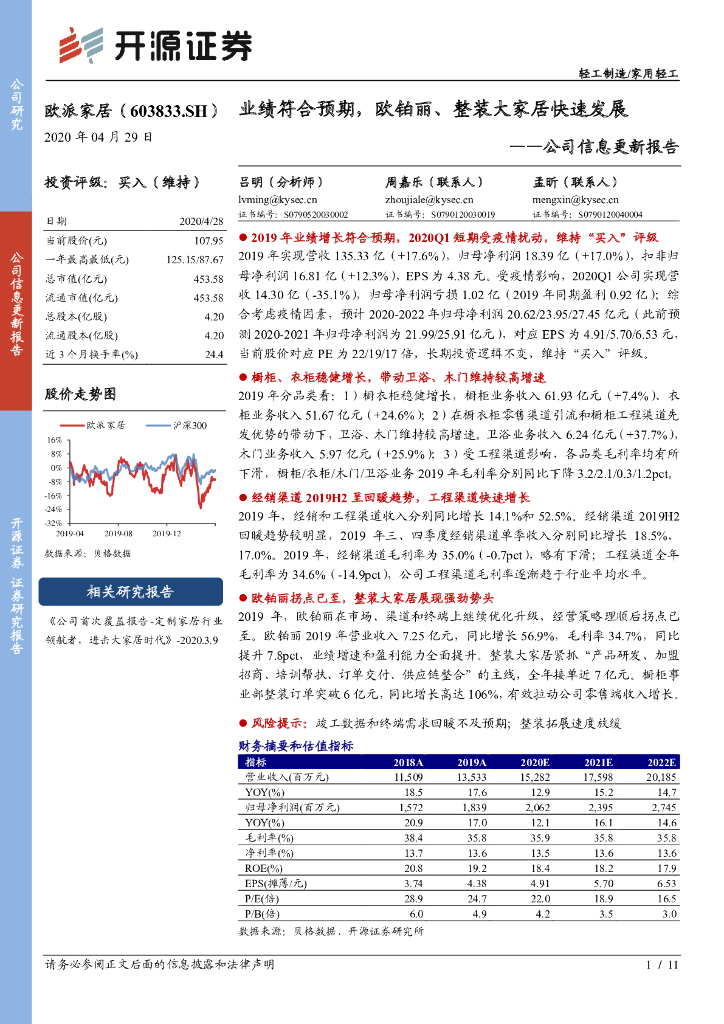 开源证券：欧派家居（603833）-公司信息更新报告：业绩符合预期，欧铂丽、整装大家居快速发展