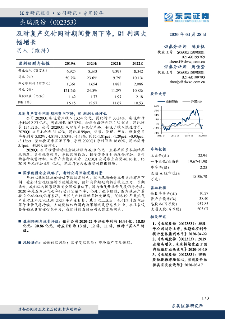 东吴证券：杰瑞股份（002353）-及时复产交付同时期间费用下降，Q1利润大幅增长