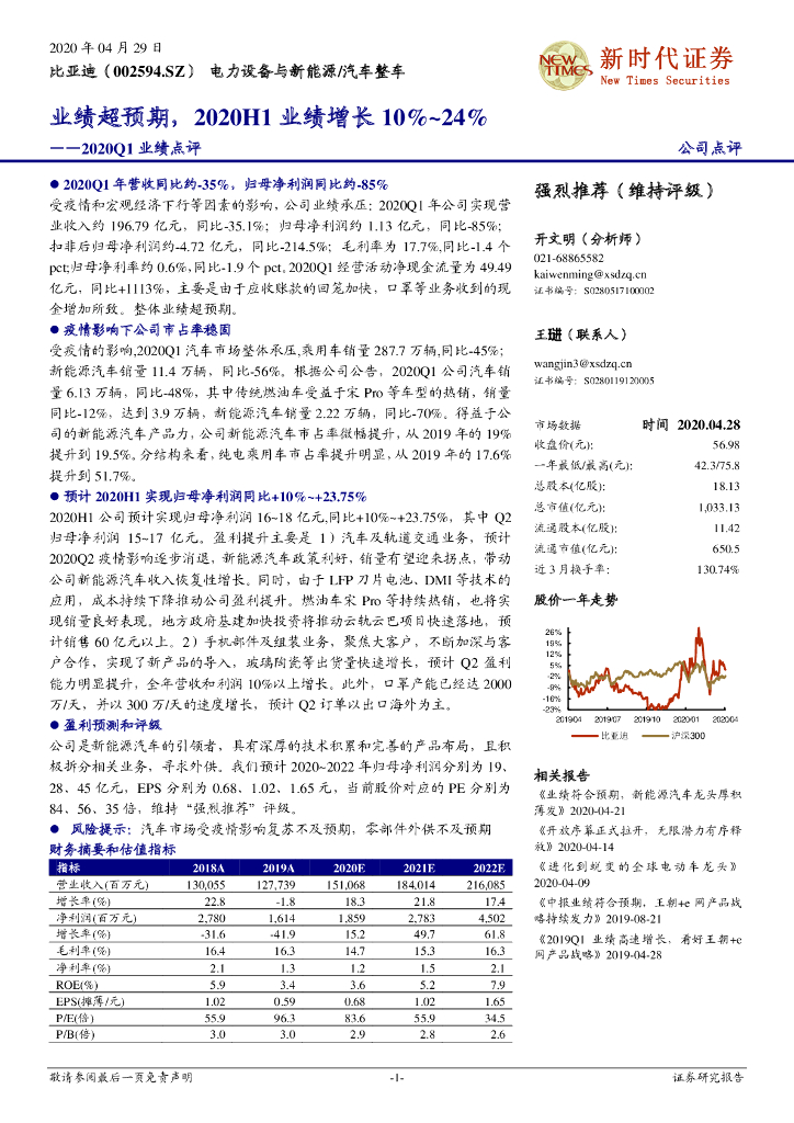 新时代证券：比亚迪（002594）-2020Q1业绩点评：业绩超预期，2020H1业绩增长10%~24%