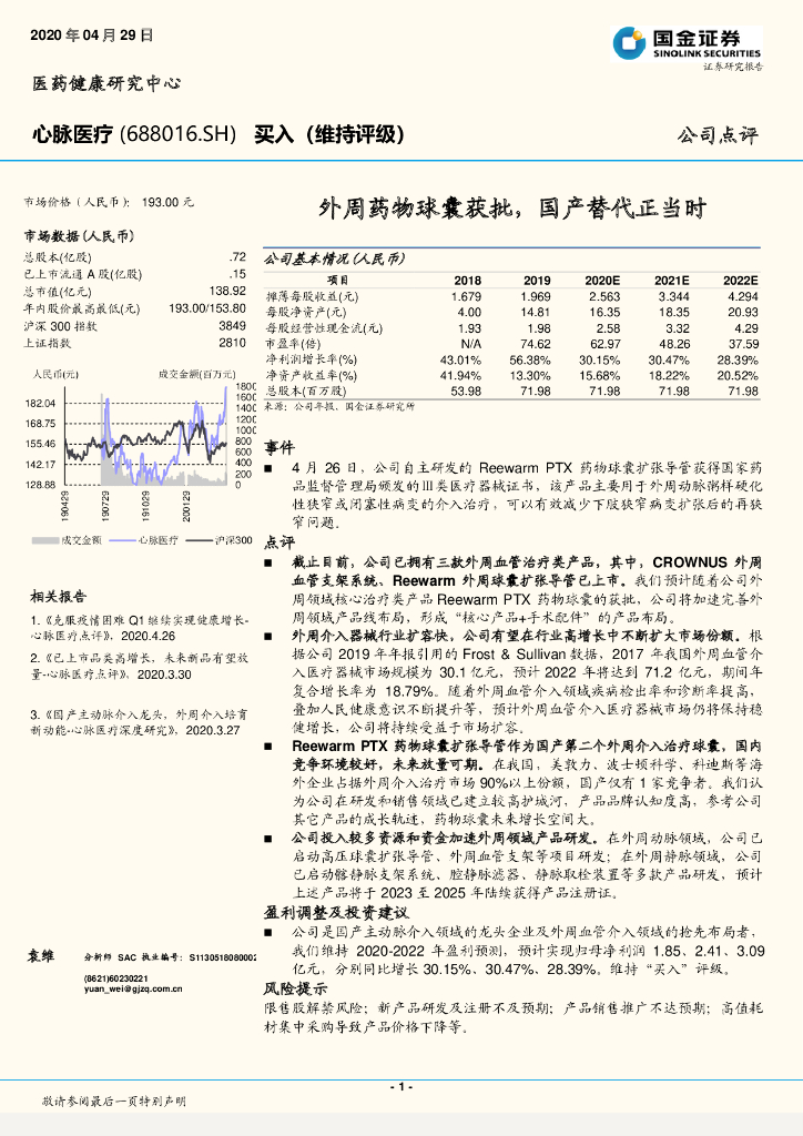 国金证券：心脉医疗（688016）-外周药物球囊获批，国产替代正当时