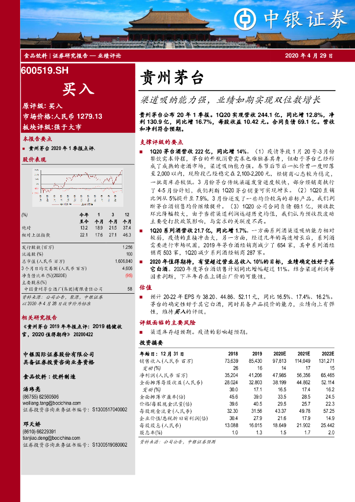 中银证券：贵州茅台（600519）-渠道吸纳能力强，业绩如期实现双位数增长