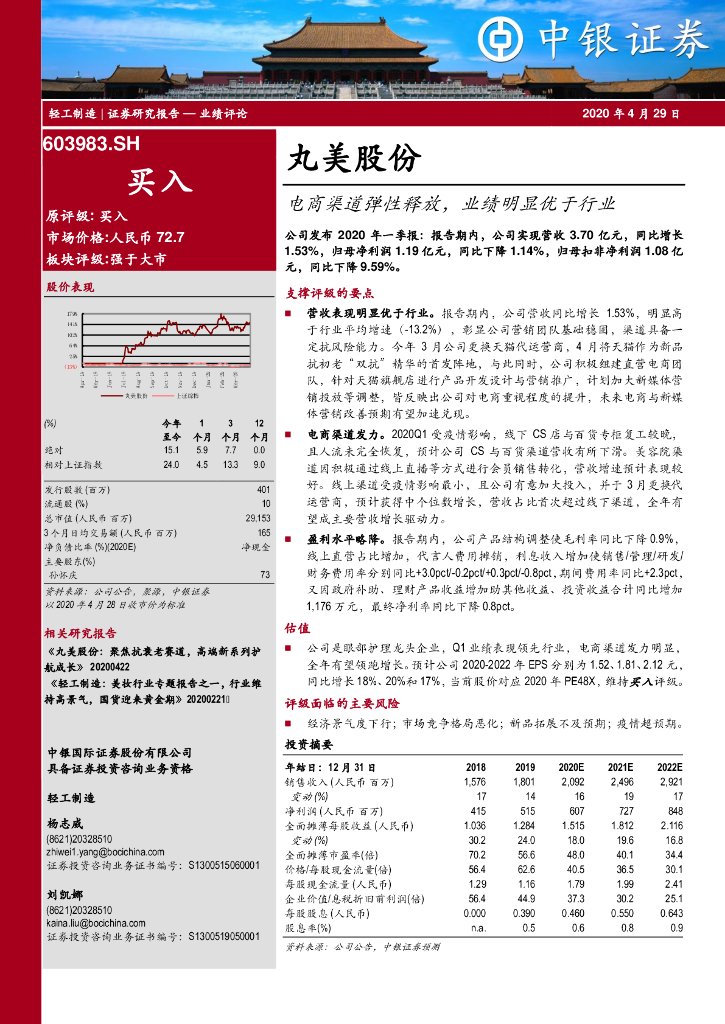 中银证券：丸美股份（603983）-电商渠道弹性释放，业绩明显优于行业