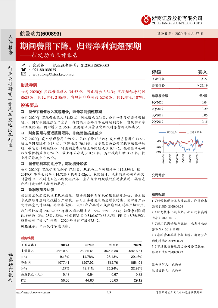 浙商证券：航发动力点评报告：期间费用下降，归母净利润超预期