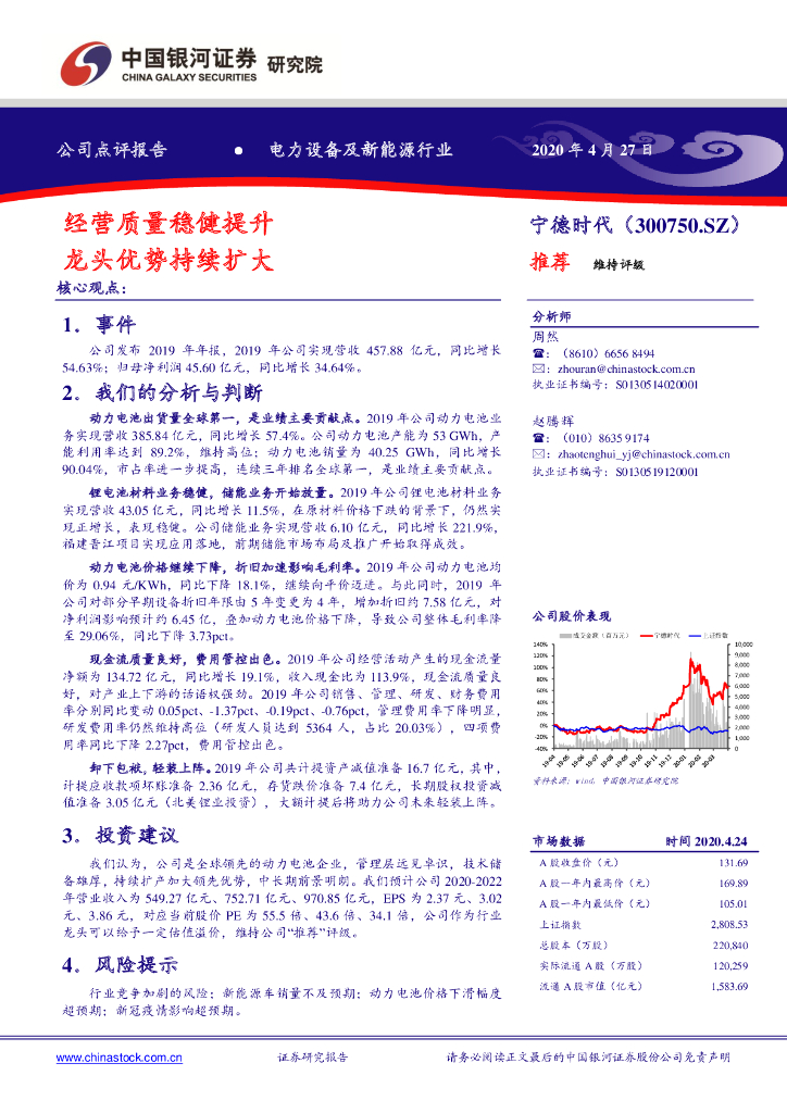 中国银河：宁德时代（300750）-经营质量稳健提升 龙头优势持续扩大