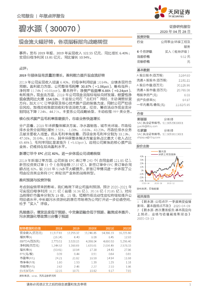 天风证券：碧水源（300070）-现金流大幅好转，各项指标指向战略转型