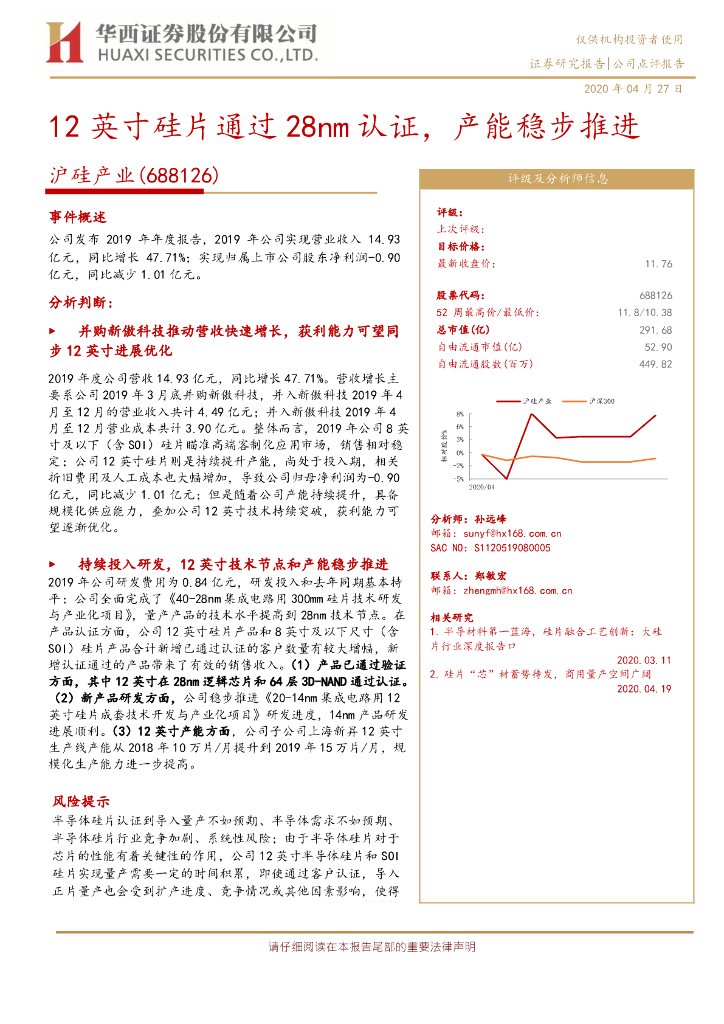 华西证券：沪硅产业（688126）-12英寸硅片通过28nm认证，产能稳步推进