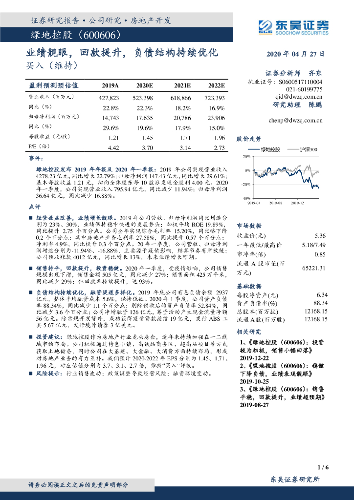 东吴证券：绿地控股（600606）-业绩靓眼，回款提升，负债结构持续优化