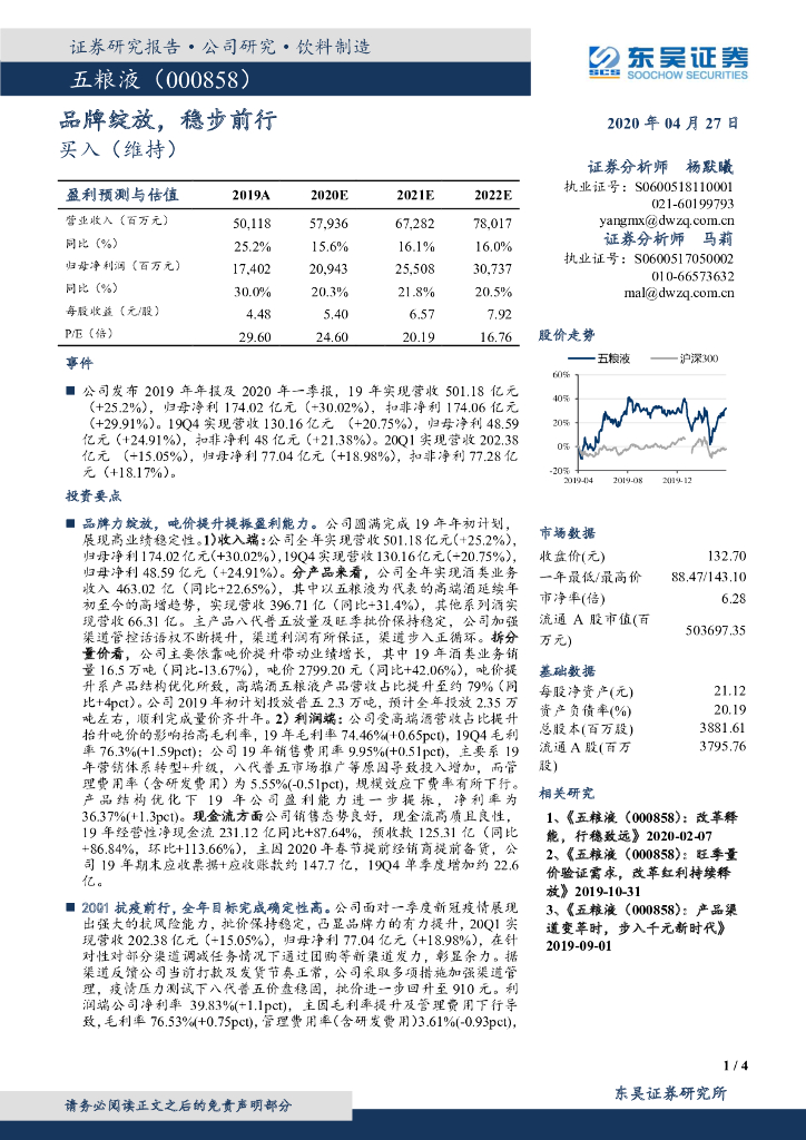 东吴证券：五粮液（000858）-品牌绽放，稳步前行