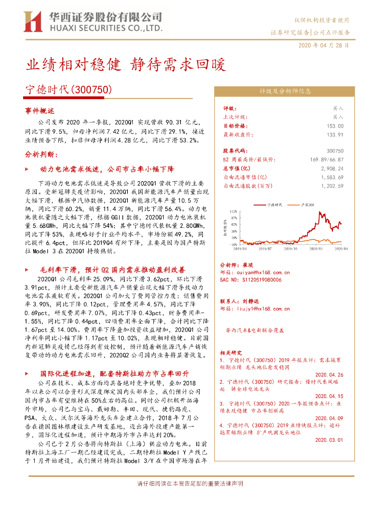 华西证券：宁德时代（300750）-业绩相对稳健 静待需求回暖
