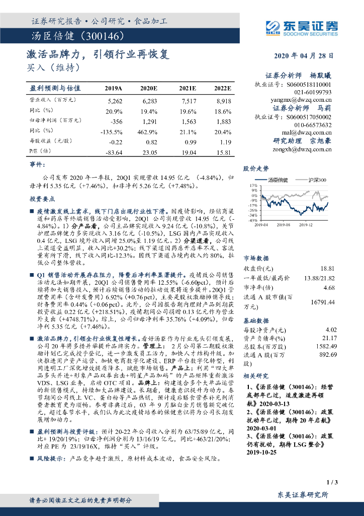 东吴证券：汤臣倍健（300146）-激活品牌力，引领行业再恢复