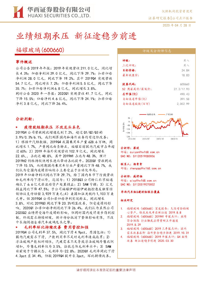 华西证券：福耀玻璃（600660）-业绩短期承压 新征途稳步前进
