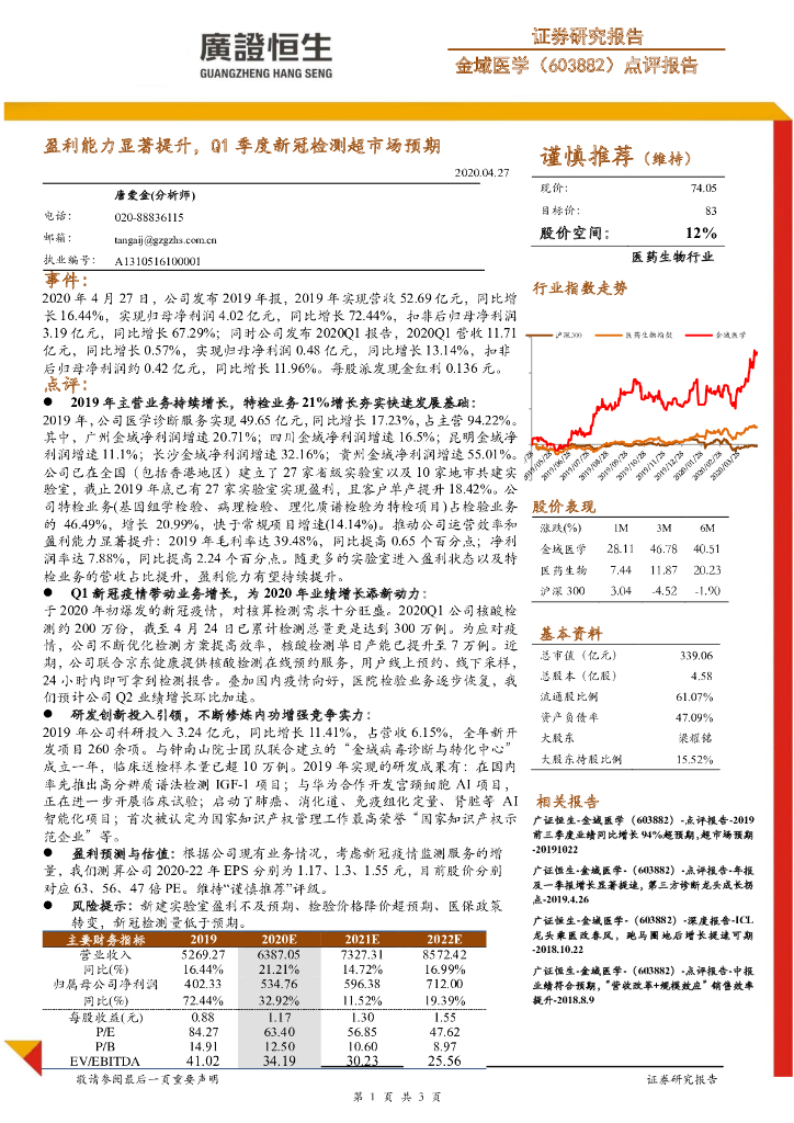 广证恒生证券研究所：金域医学（603882）-盈利能力显著提升，Q1季度新冠检测超市场预期