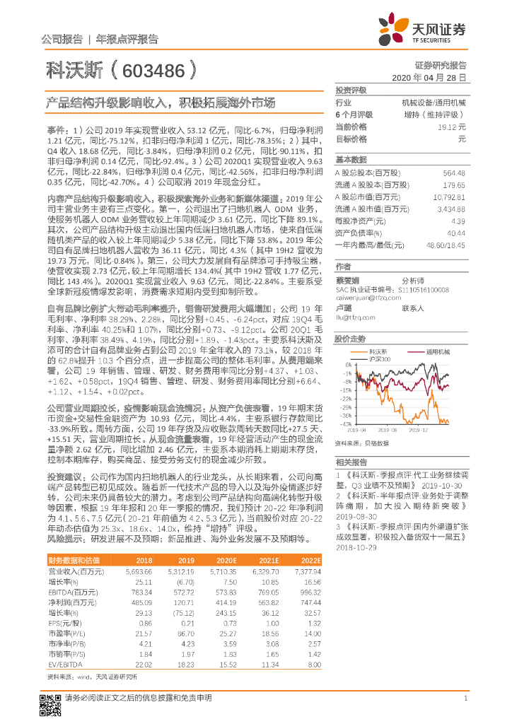 天风证券：科沃斯（603486）-产品结构升级影响收入，积极拓展海外市场