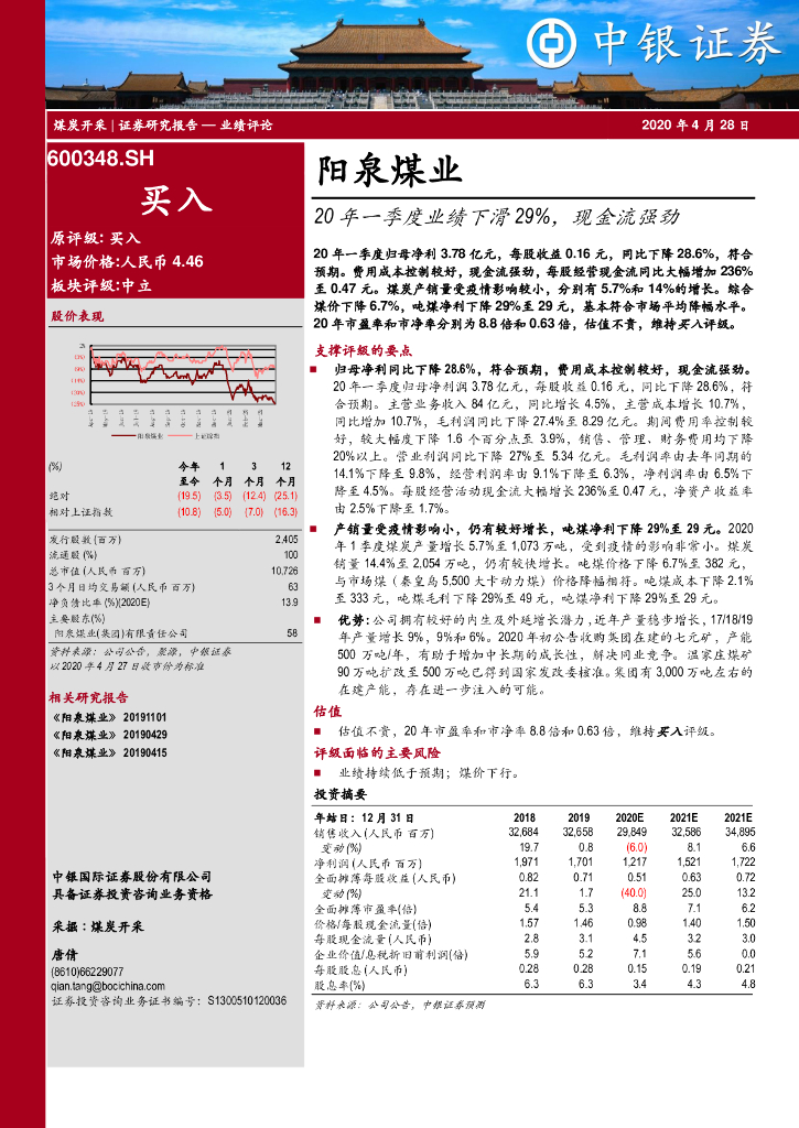 中银证券：阳泉煤业（600348）-20年一季度业绩下滑29%，现金流强劲