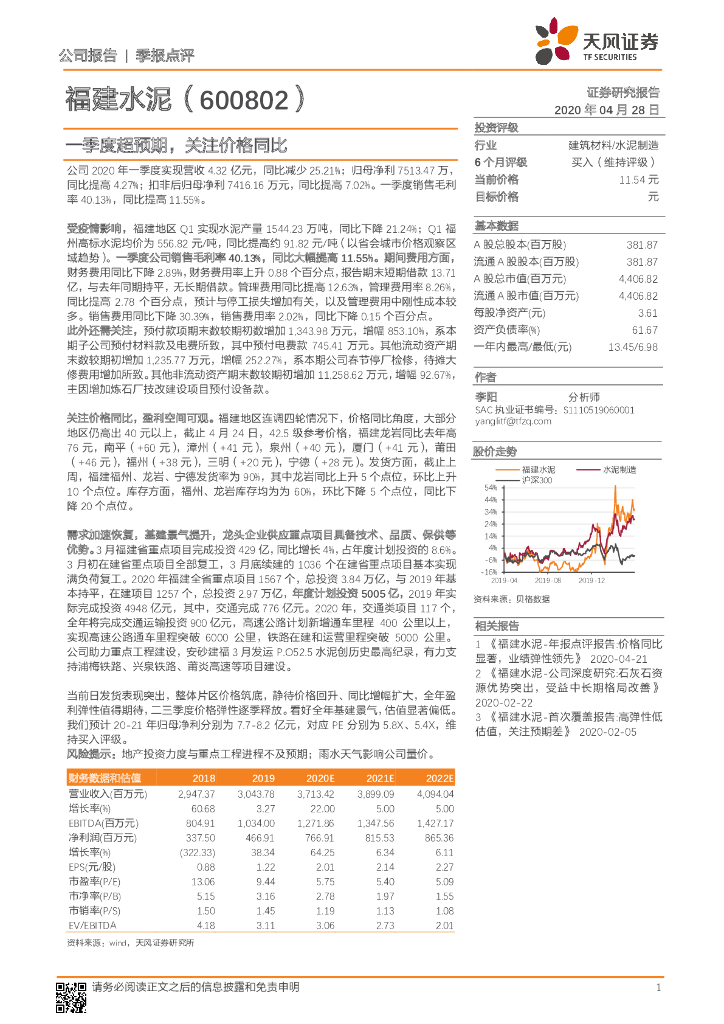 天风证券：福建水泥（600802）-一季度超预期，关注价格同比