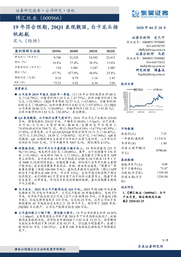 东吴证券：博汇纸业（600966）-19年符合预期，20Q1表现靓丽，白卡龙头扬帆起航