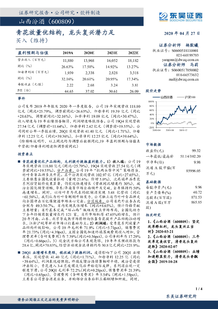 东吴证券：山西汾酒（600809）-青花放量优结构，龙头复兴潜力足