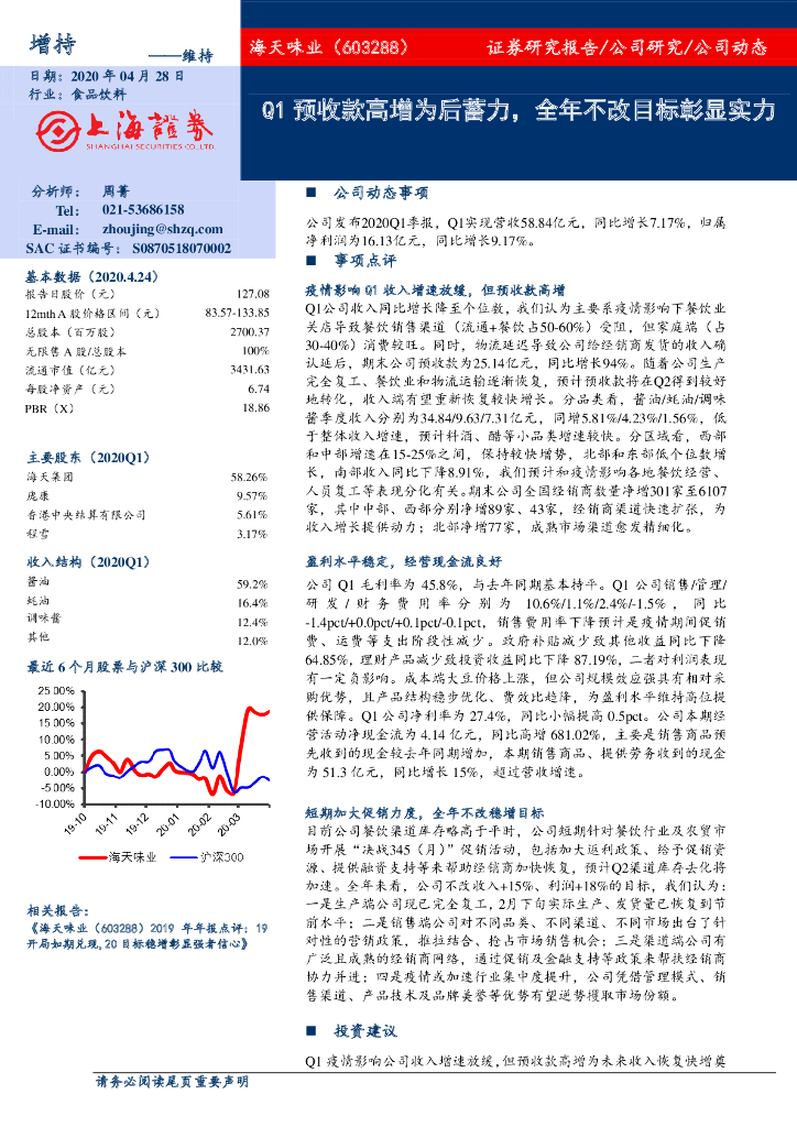 上海证券：海天味业（603288）-Q1预收款高增为后蓄力，全年不改目标彰显实力