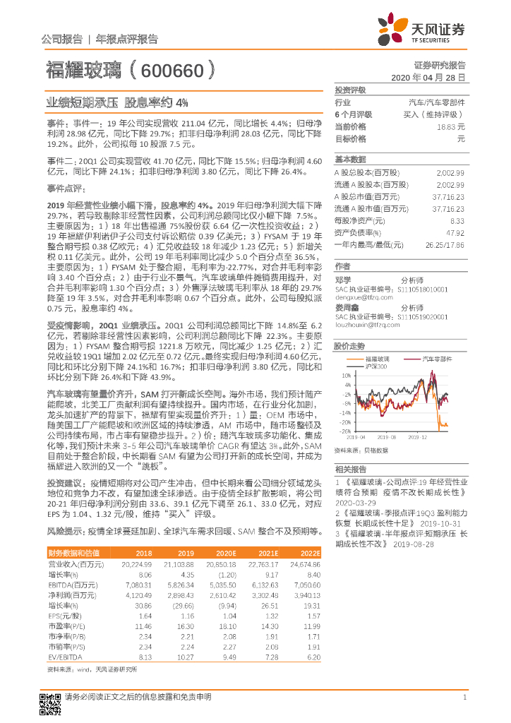 天风证券：福耀玻璃（600660）-业绩短期承压 股息率约4%