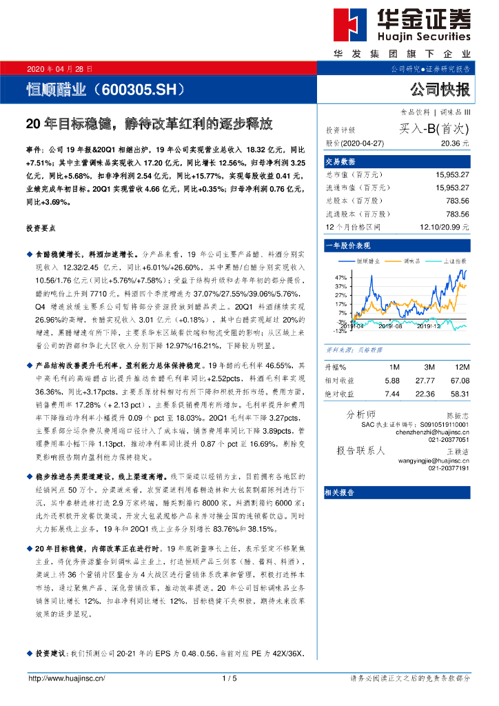 华金证券：恒顺醋业（600305）-20年目标稳健，静待改革红利的逐步释放