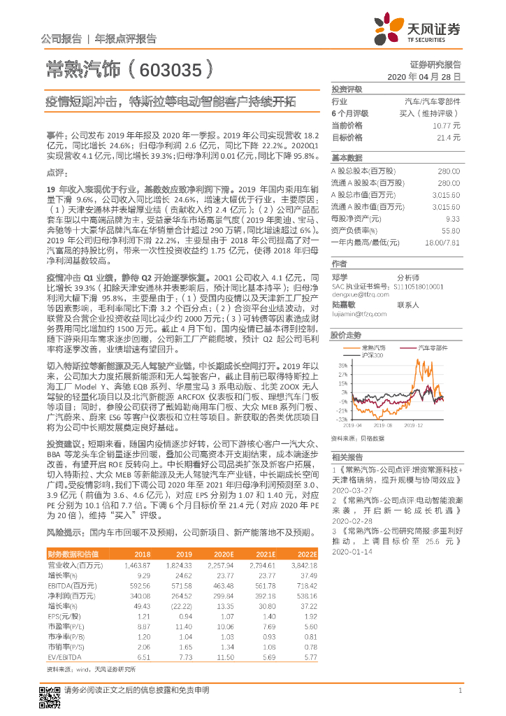 天风证券：常熟汽饰（603035）-疫情短期冲击，特斯拉等电动智能客户持续开拓