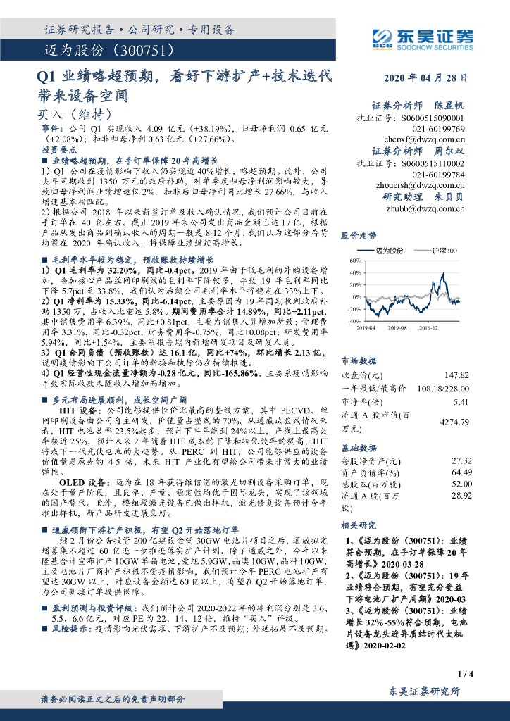 东吴证券：迈为股份（300751）-Q1业绩略超预期，看好下游扩产+技术迭代带来设备空间