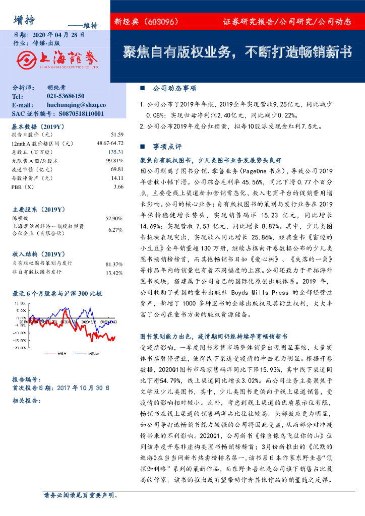 上海证券：新经典（603096）-聚焦自有版权业务，不断打造畅销新书