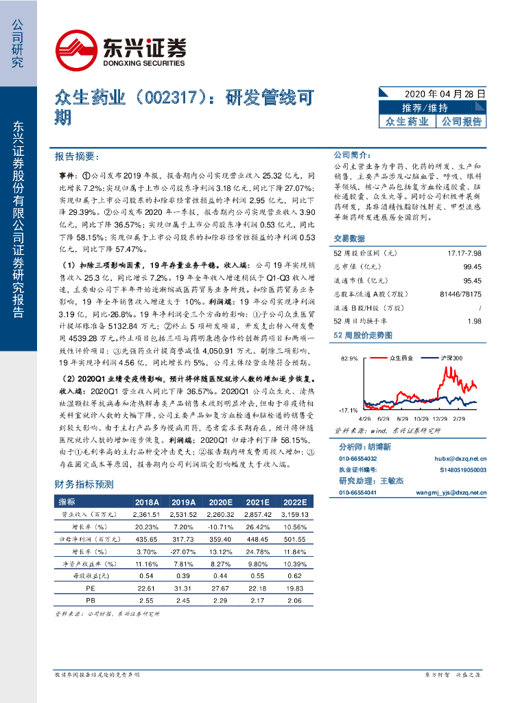 东兴证券：众生药业（002317）-研发管线可期