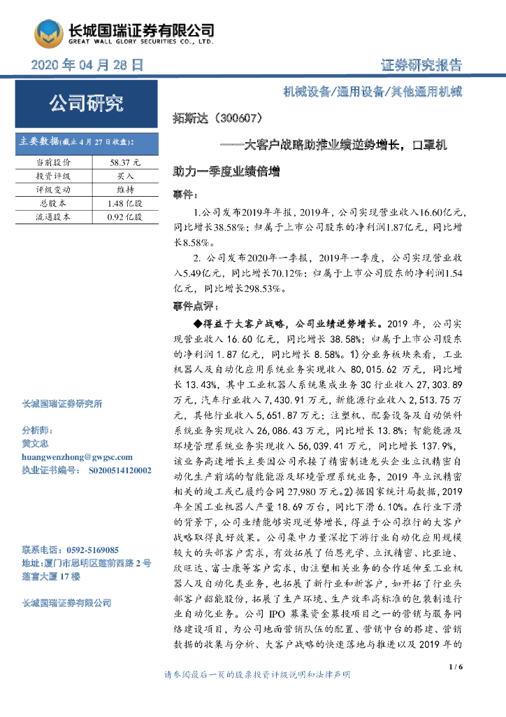 长城国瑞证券：拓斯达（300607）-大客户战略助推业绩逆势增长，口罩机助力一季度业绩倍增