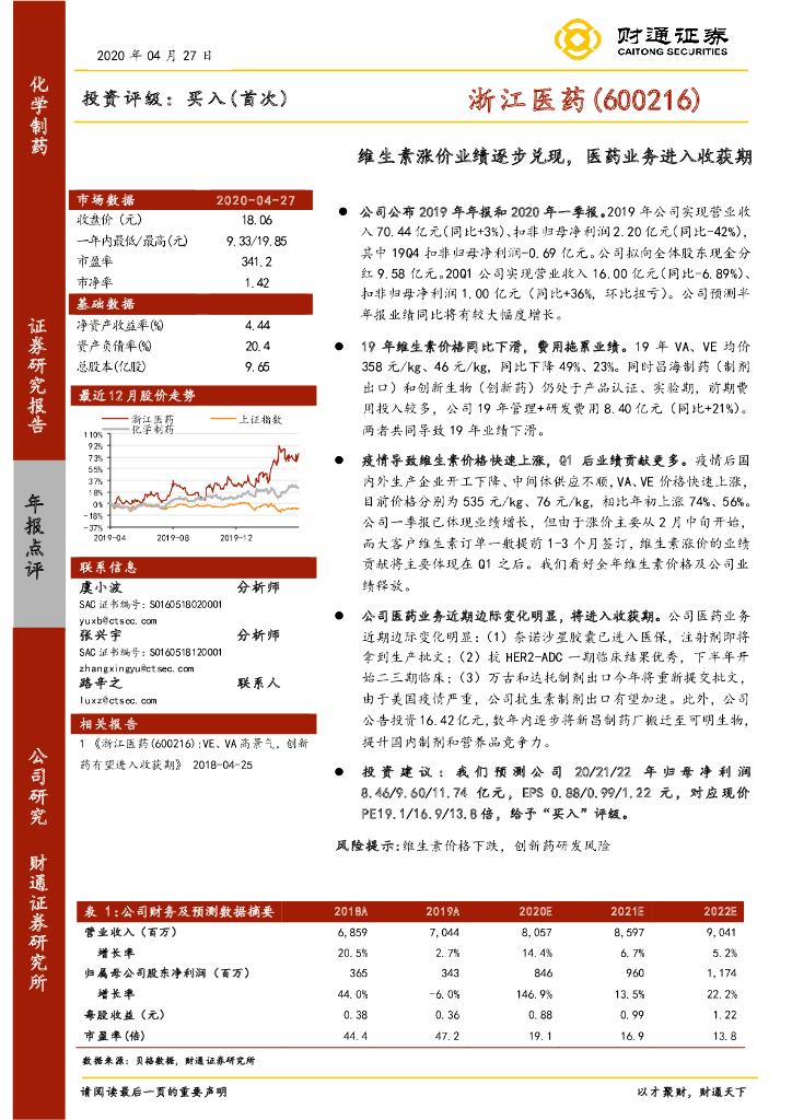 财通证券：浙江医药（600216）-维生素涨价业绩逐步兑现，医药业务进入收获期