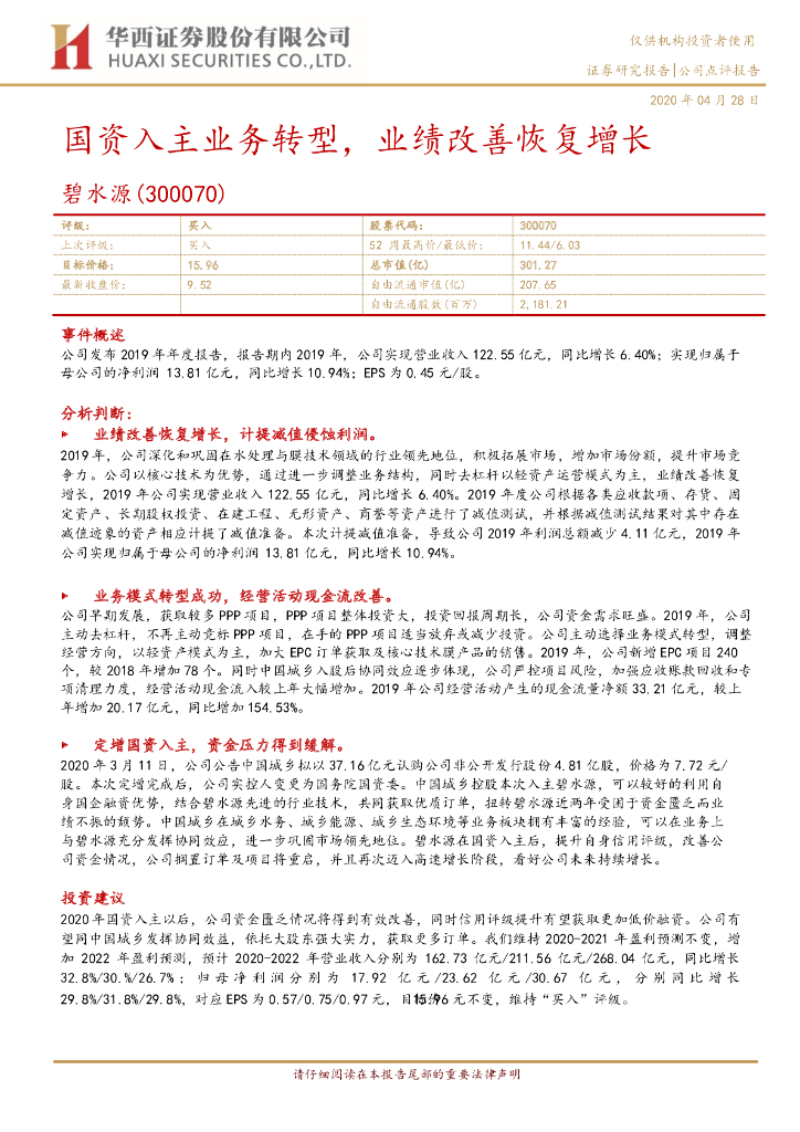 华西证券：碧水源（300070）-国资入主业务转型，业绩改善恢复增长