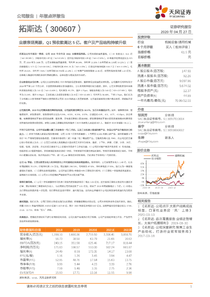 天风证券：拓斯达（300607）-业绩表现亮眼，Q1预收款高达5亿，客户及产品结构持续升级