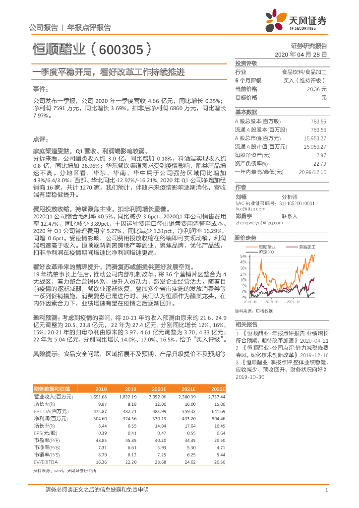 天风证券：恒顺醋业（600305）-一季度平稳开局，看好改革工作持续推进