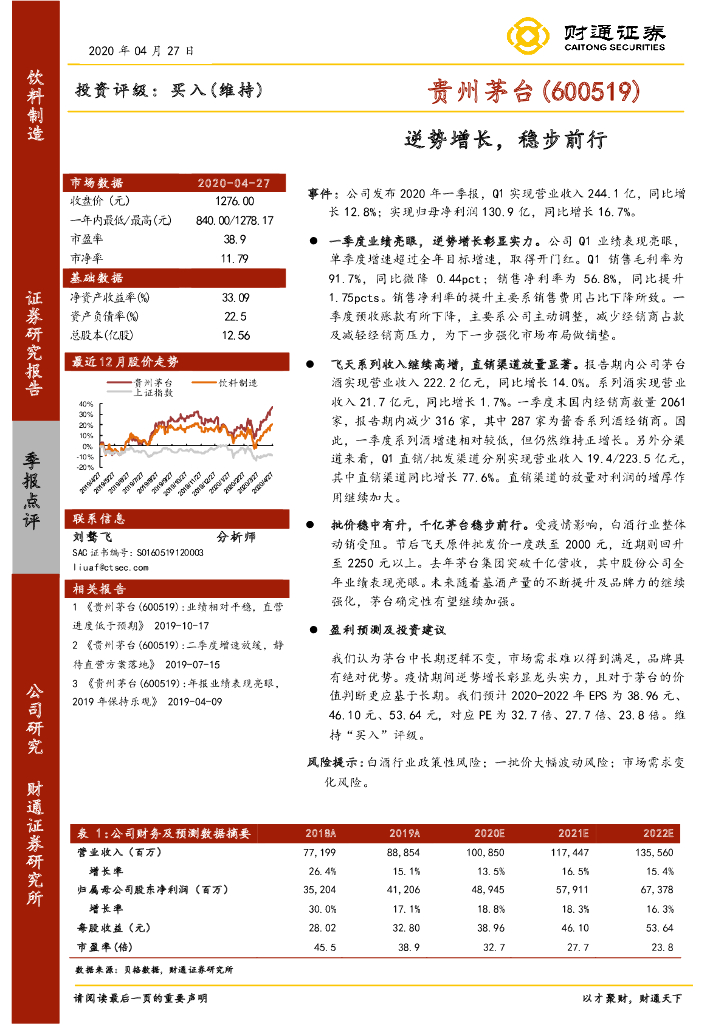 财通证券：贵州茅台（600519）-逆势增长，稳步前行