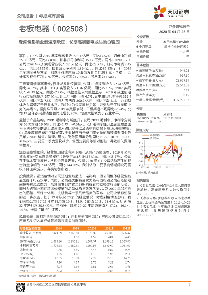 天风证券：老板电器（002508）-受疫情影响业绩短期承压，长期高端厨电龙头地位稳固