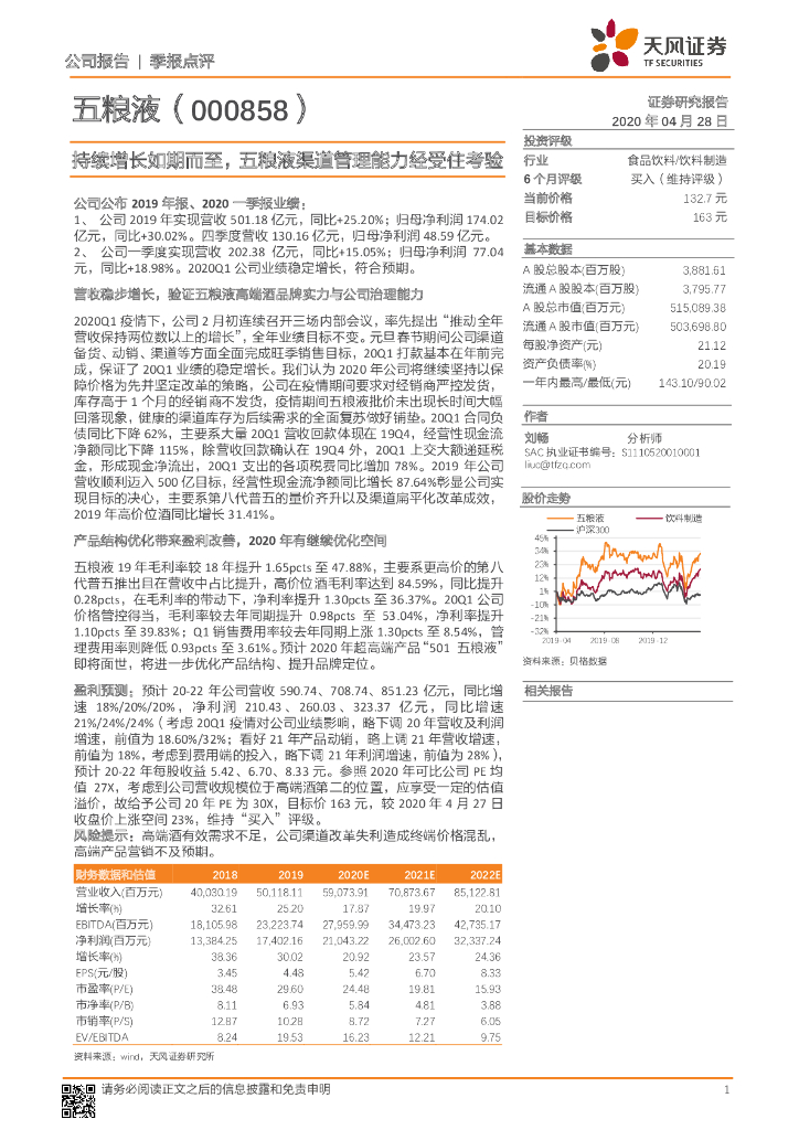 天风证券：持续增长如期而至，五粮液渠道管理能力经受住考验 