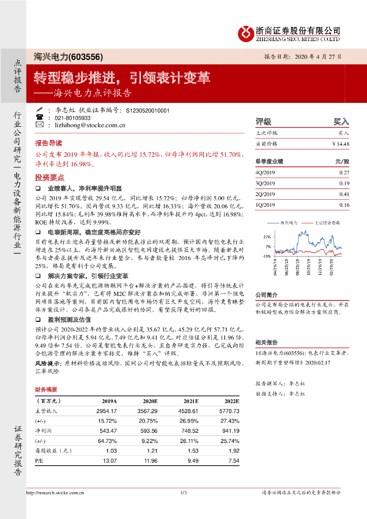 浙商证券：海兴电力点评报告：转型稳步推进，引领表计变革