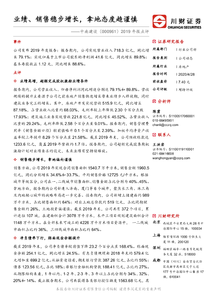 川财证券：中南建设（000961）-2019年报点评：业绩、销售稳步增长，拿地态度趋谨慎