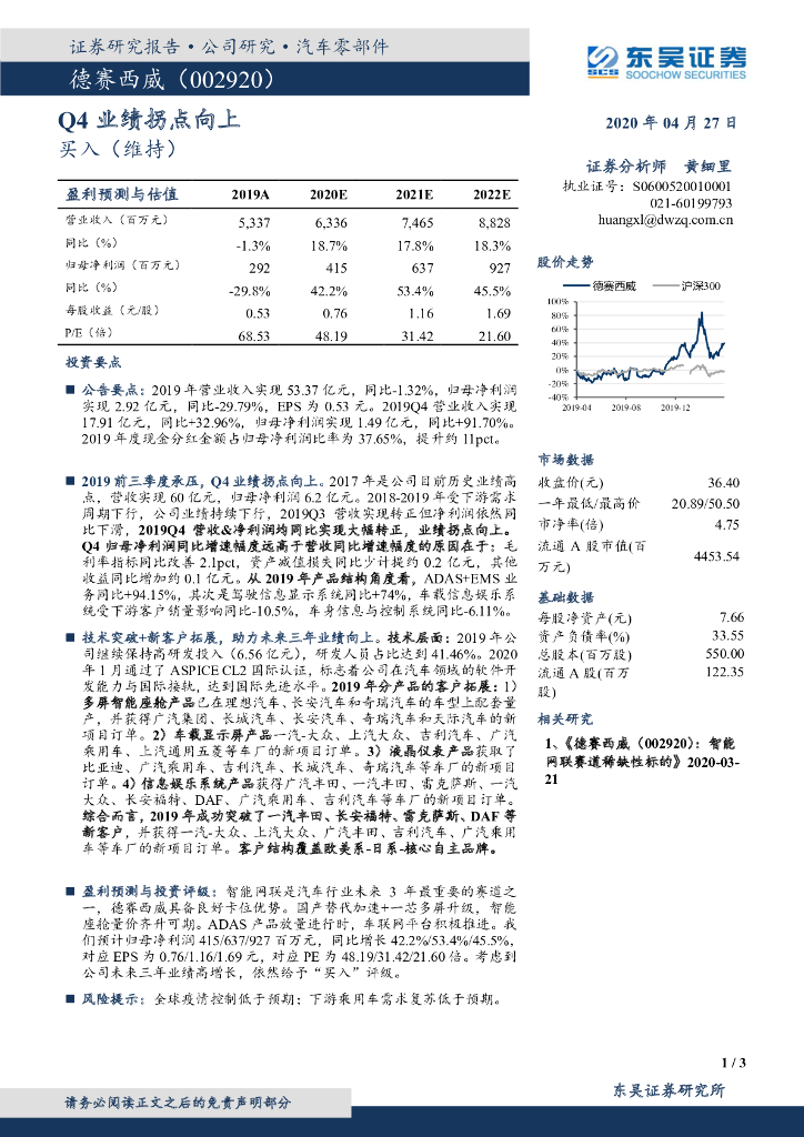 东吴证券：德赛西威（002920）-Q4业绩拐点向上
