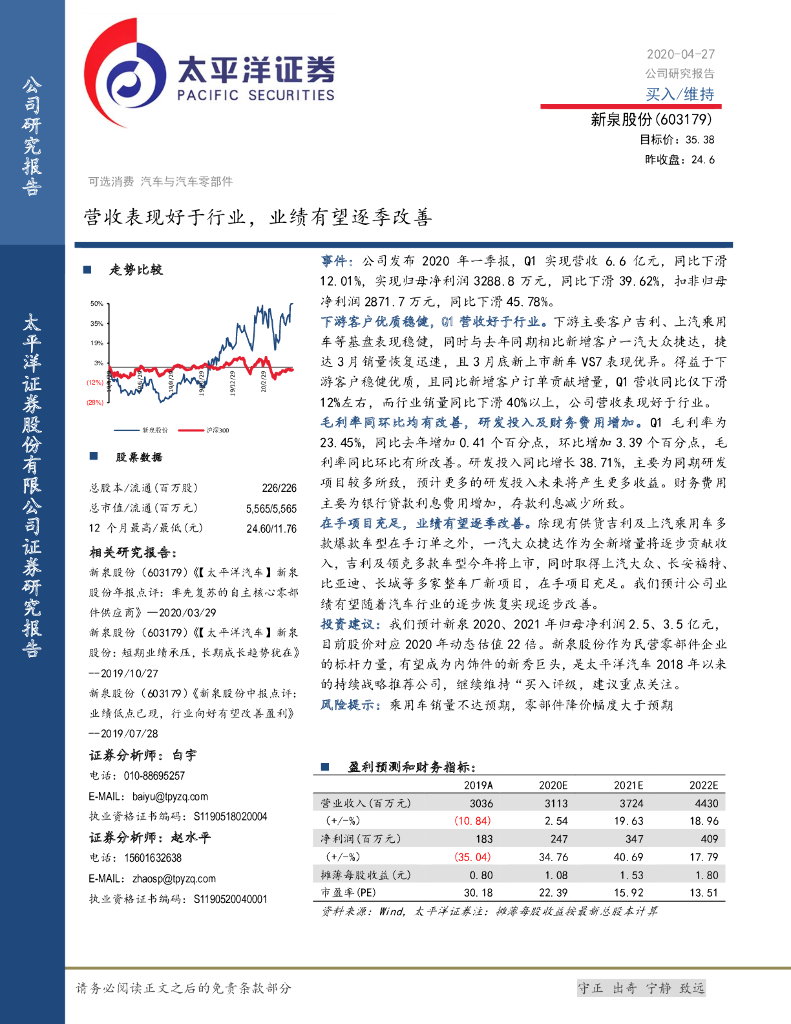 太平洋证券：新泉股份（603179）-营收表现好于行业，业绩有望逐季改善