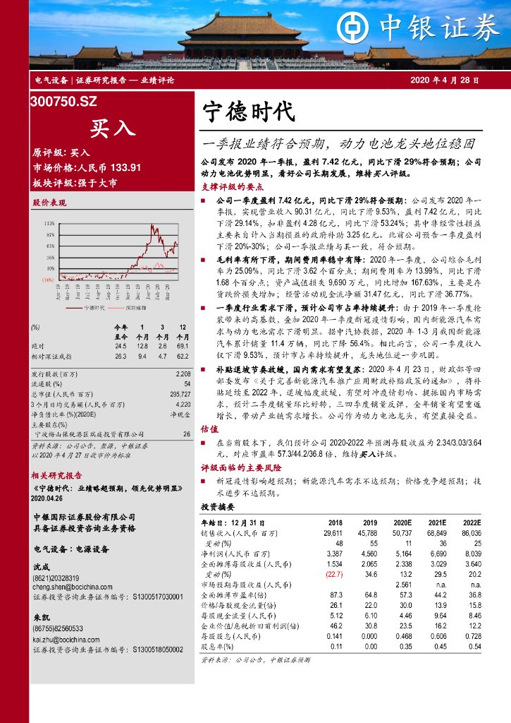 中银证券：宁德时代（300750）-一季报业绩符合预期，动力电池龙头地位稳固