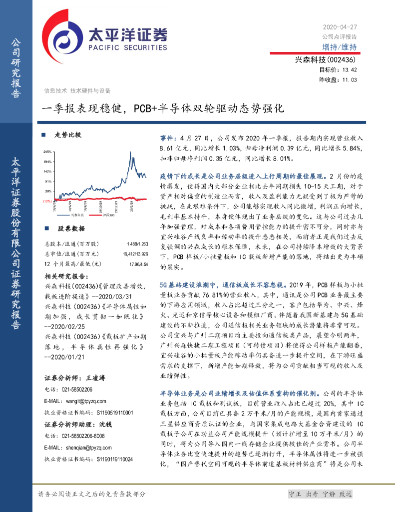 太平洋证券：兴森科技（002436）-一季报表现稳健，PCB+半导体双轮驱动态势强化