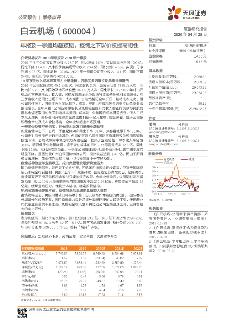 天风证券：白云机场（600004）-年报及一季报均超预期，疫情之下议价权提高韧性