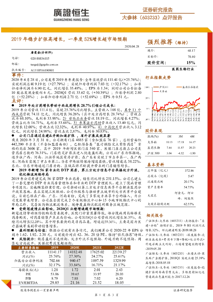 广证恒生证券研究所：大参林（603233）-点评报告：2019年稳步扩张高增长，一季度52%增长超市场预期