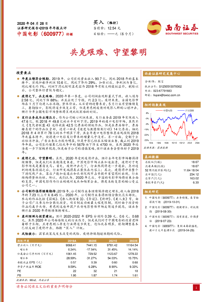 西南证券：中国电影（600977）-共克艰难、守望黎明