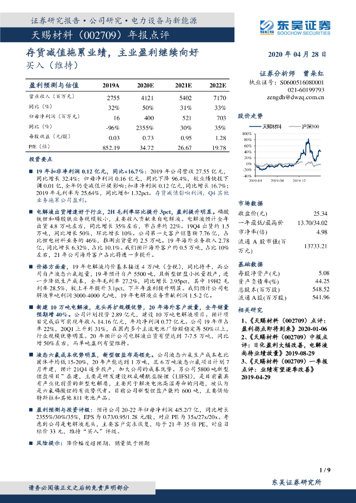 东吴证券：天赐材料（002709）-年报点评：存货减值拖累业绩，主业盈利继续向好