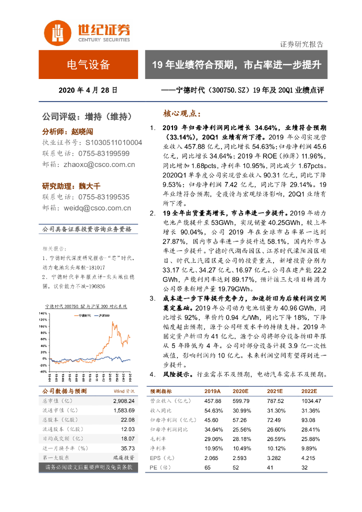 世纪证券：宁德时代（300750）-19年及20Q1业绩点评：19年业绩符合预期，市占率进一步提升