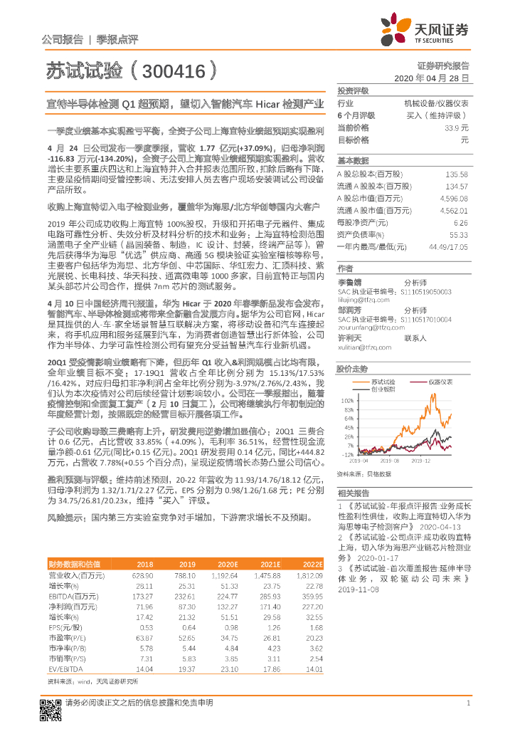 天风证券：苏试试验（300416）-宜特半导体检测Q1超预期，望切入智能汽车Hicar检测产业