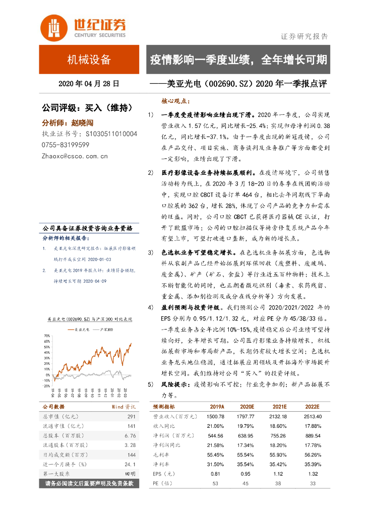 世纪证券：美亚光电（002690）-2020年一季报点评：疫情影响一季度业绩，全年增长可期
